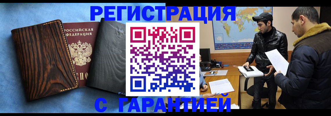 временная регистрация купить в Балашихе